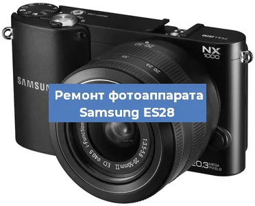 Замена линзы на фотоаппарате Samsung ES28 в Белгороде